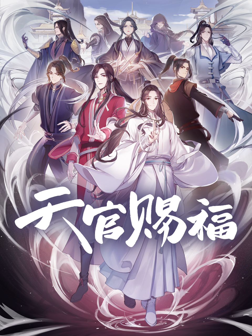 天官赐福粤语版 海报 高清在线观看
