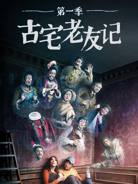 古宅老友记 第一季 海报 高清在线观看