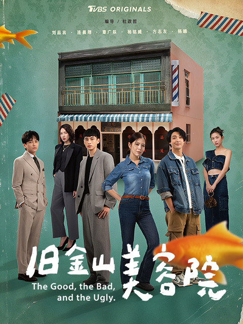 旧金山美容院 海报 高清在线观看
