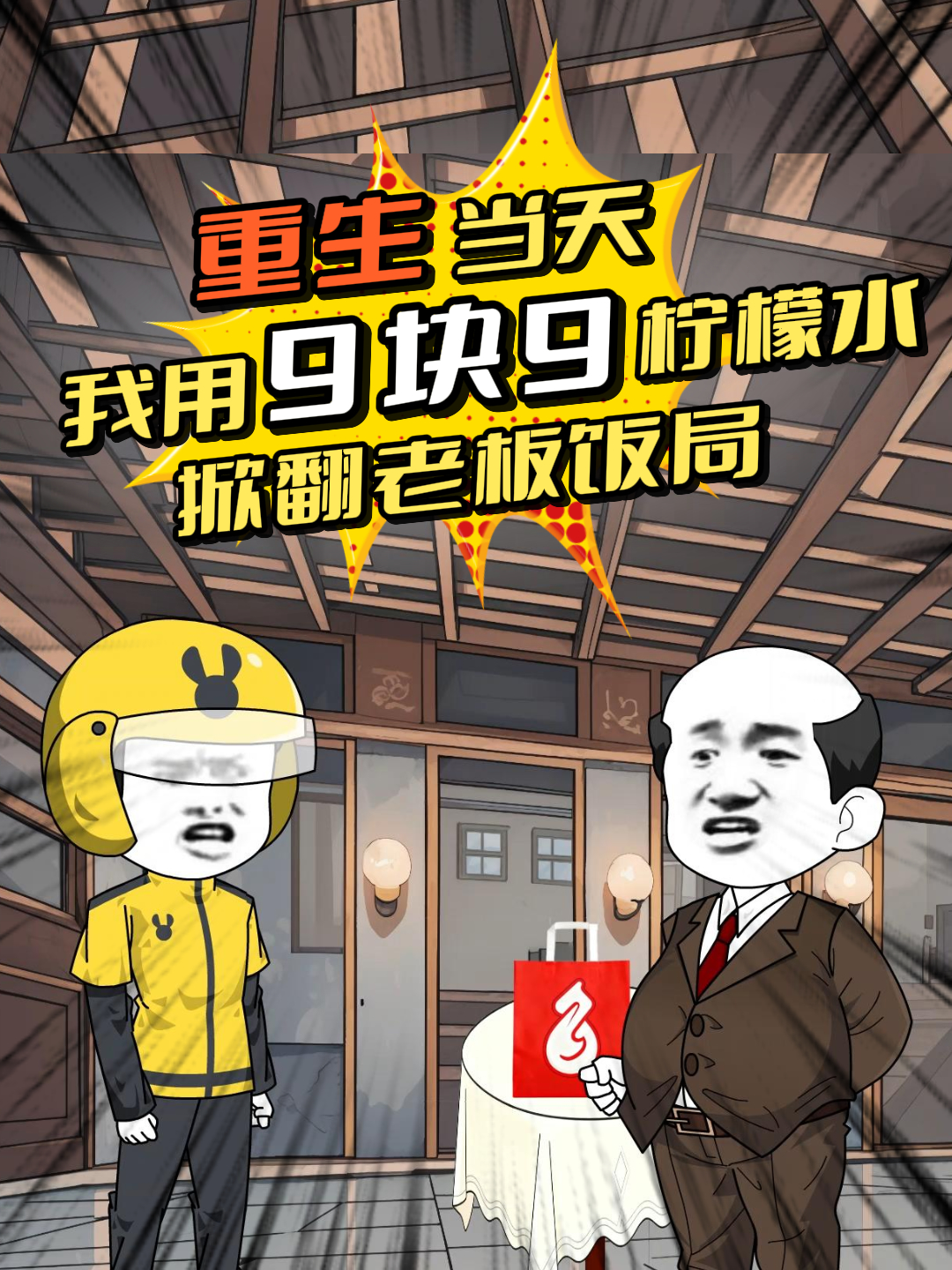 重生当天，我用9块9柠檬水掀翻老板饭局 海报 高清在线观看