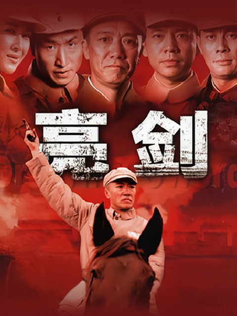 亮剑 海报 高清在线观看