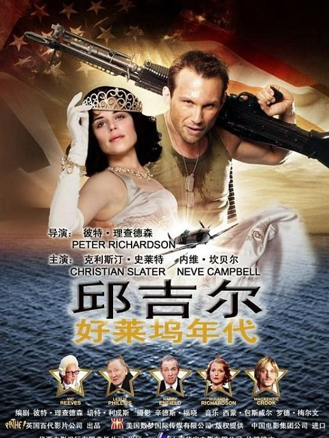 邱吉尔：好莱坞年代 海报 高清在线观看