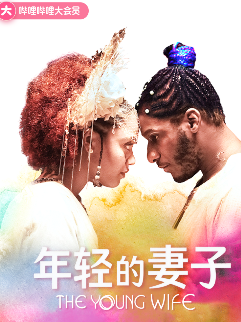 年轻的妻子 海报 高清在线观看