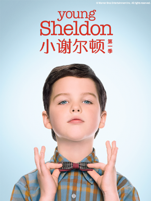 小谢尔顿第一季 海报 高清在线观看