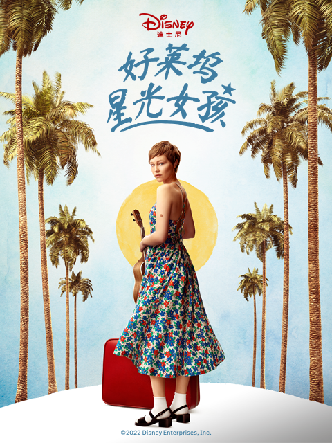 好莱坞星星女孩 海报 高清在线观看