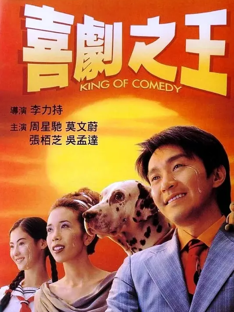 喜剧之王 海报 高清在线观看