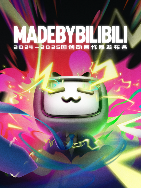 2024-2025bilibili国创动画作品发布会 海报 高清在线观看