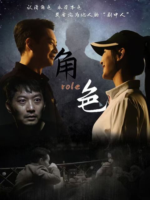 角色 海报 高清在线观看