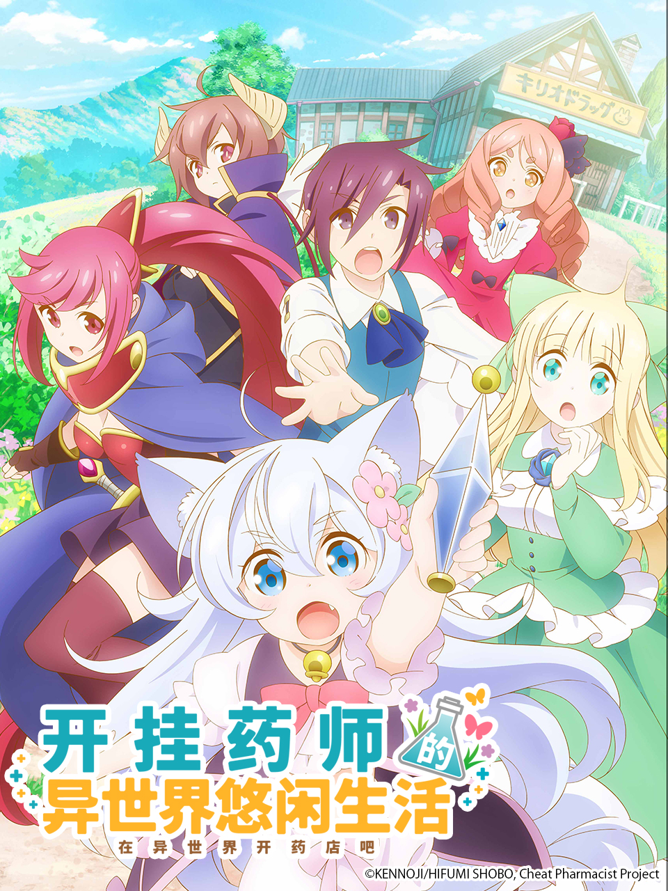 开挂药师的奇幻世界悠闲生活 海报 高清在线观看