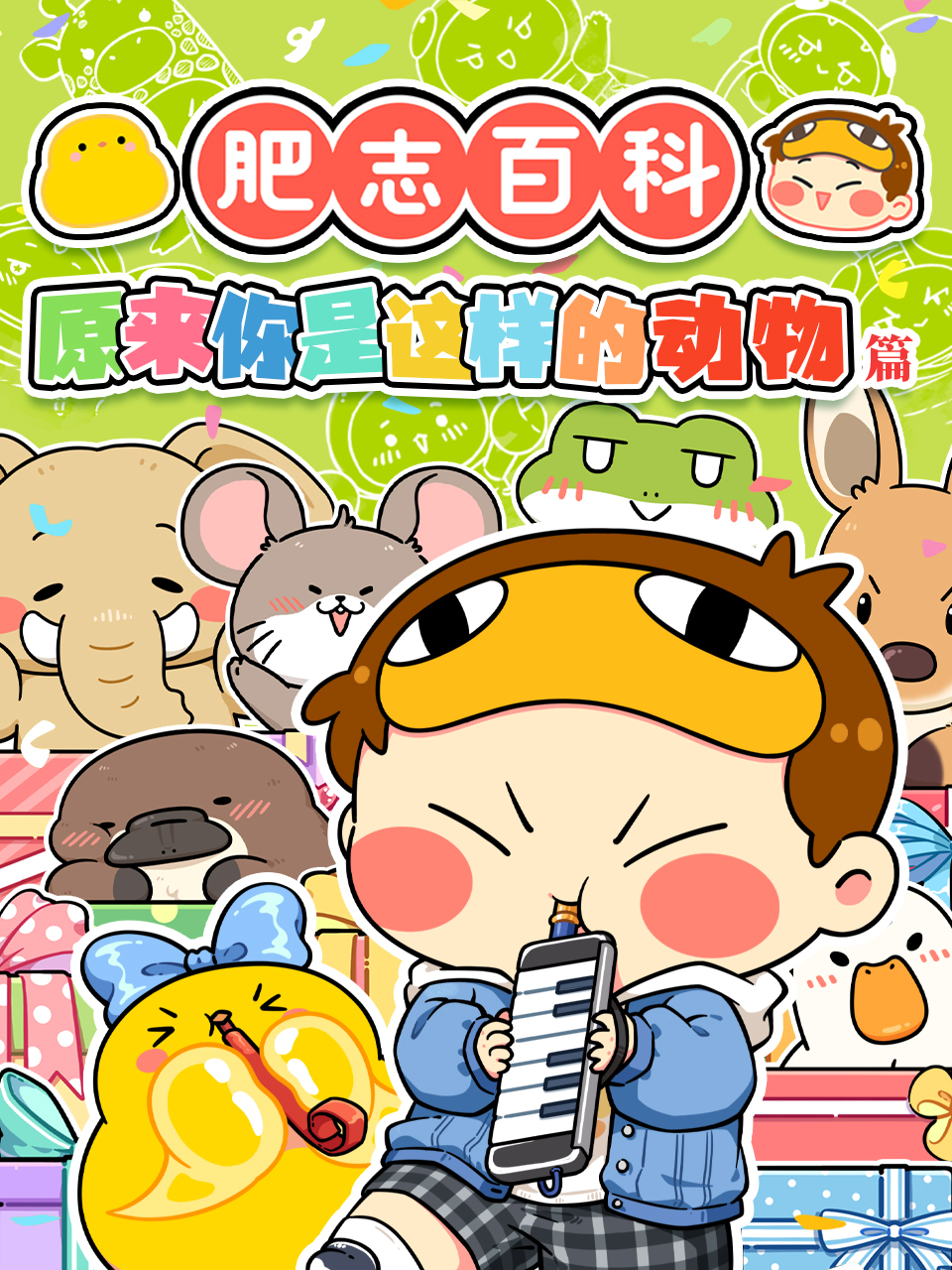 肥志百科 海报 高清在线观看