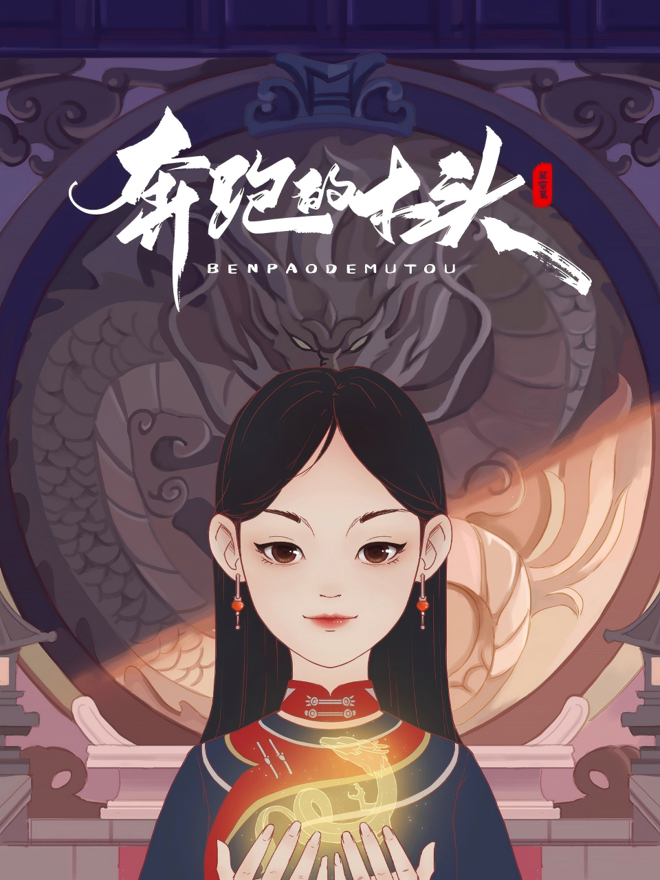 奔跑的木头 海报 高清在线观看