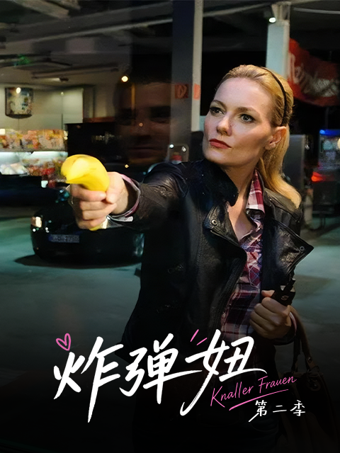 炸弹妞第二季（屌丝女士2） 海报 高清在线观看