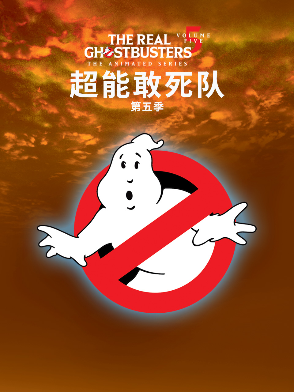 超能敢死队第五季 海报 高清在线观看