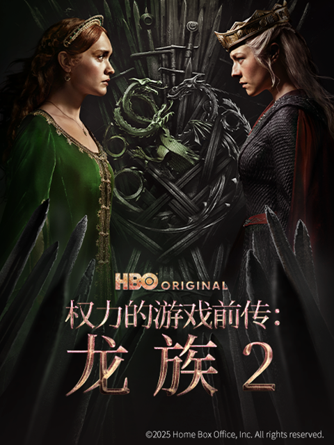 权力的游戏前传：龙族第二季 海报 高清在线观看