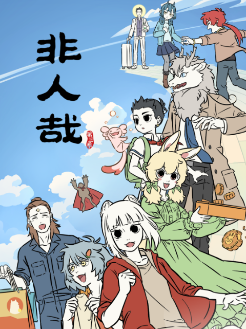非人哉第三季 海报 高清在线观看