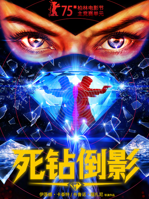 死钻倒影 海报 高清在线观看