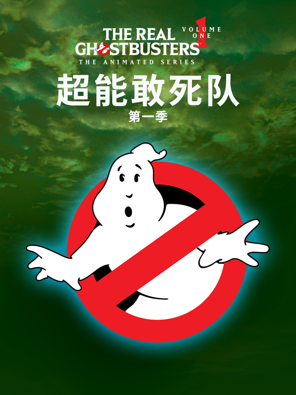 超能敢死队第一季 海报 高清在线观看