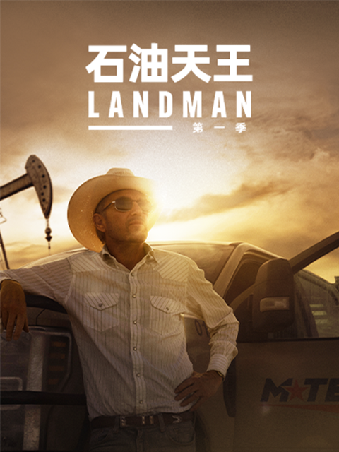 石油天王第一季 海报 高清在线观看