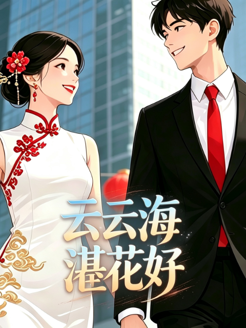 云云海湛花好 海报 高清在线观看
