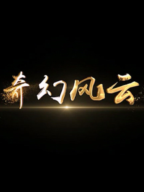 奇幻风云 海报 高清在线观看