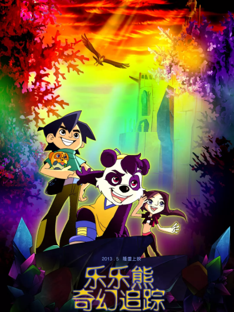 乐乐熊奇幻追踪 海报 高清在线观看