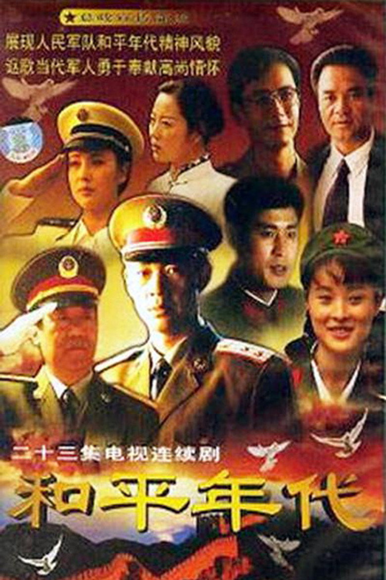 和平年代 海报 高清在线观看