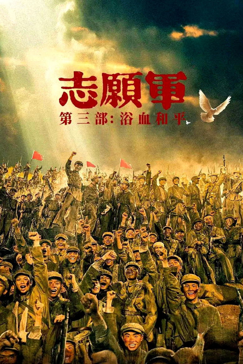 志愿军：浴血和平 海报 高清在线观看