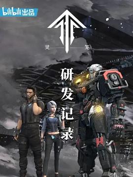 灵笼：研发记录 海报 高清在线观看