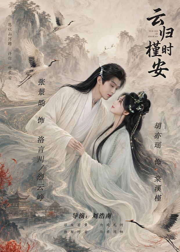 云归槿时安 海报 高清在线观看