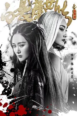 白发魔女传之玉罗刹 海报 高清在线观看