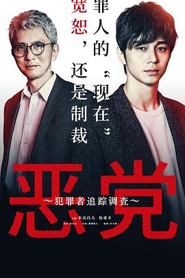 恶党：犯罪者追踪调查 海报 高清在线观看