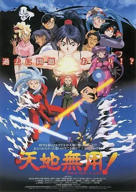 剧场版 天地无用！in LOVE 海报 高清在线观看
