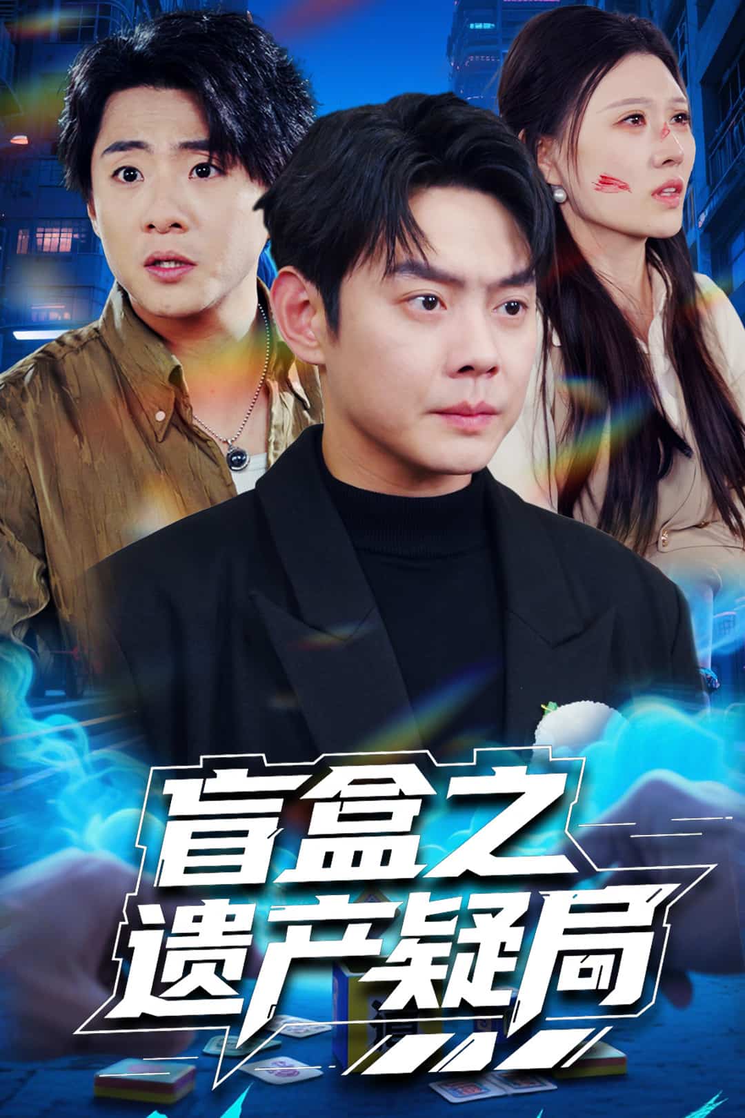 盲盒之遗产疑局 海报 高清在线观看
