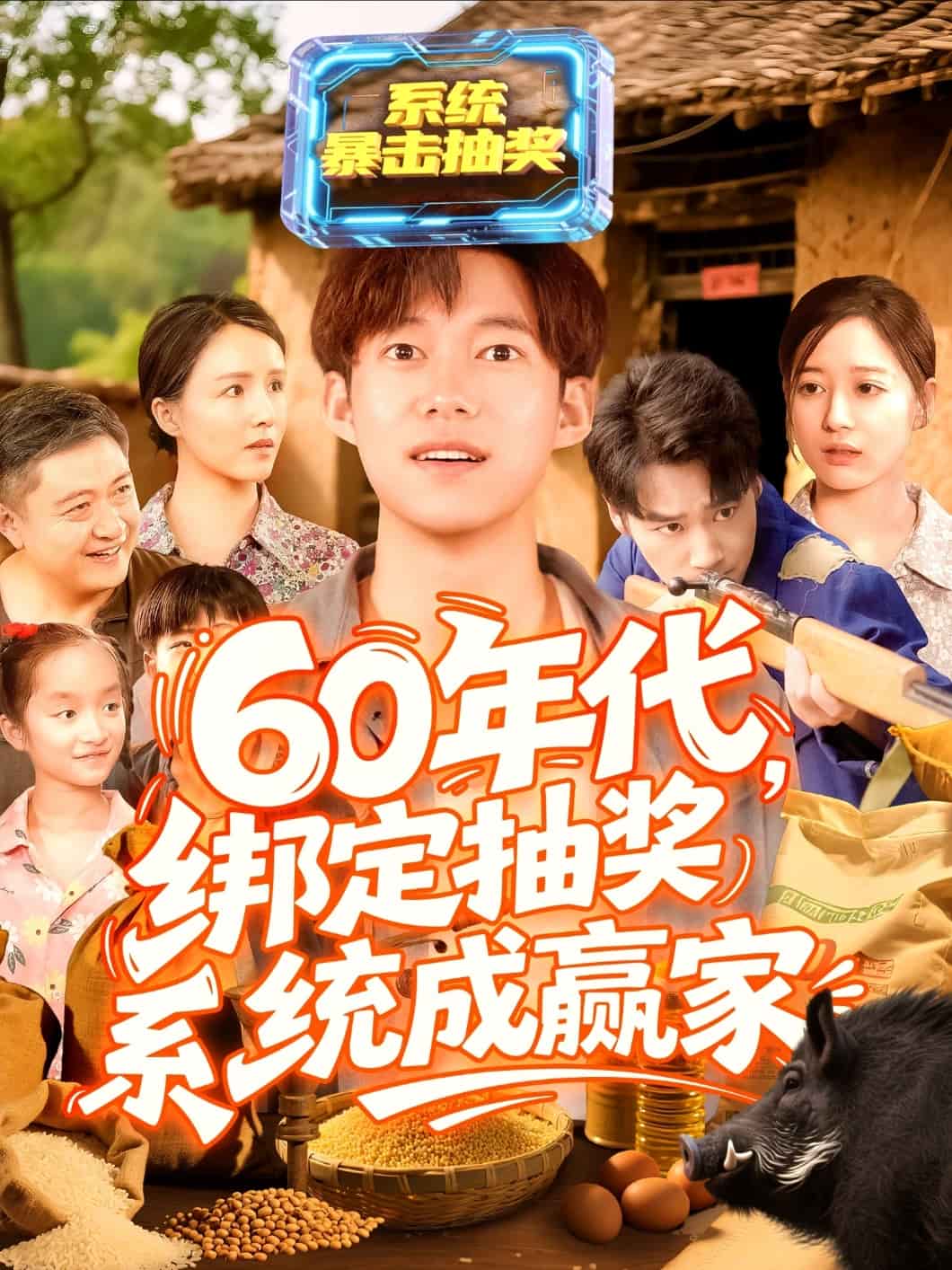 60年代绑定抽奖系统成赢家 海报 高清在线观看