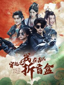 穿越之我在古代拆盲盒 海报 高清在线观看