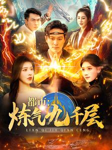 都市炼气九千层 海报 高清在线观看