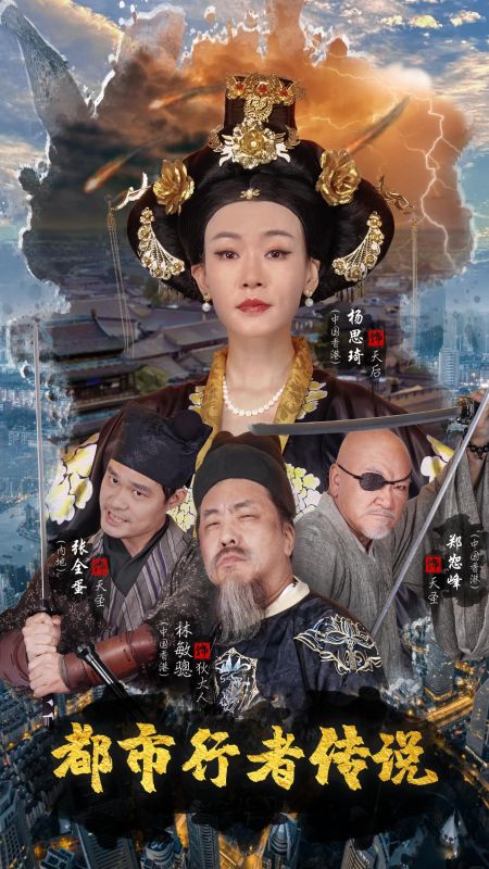 都市行者传说 海报 高清在线观看