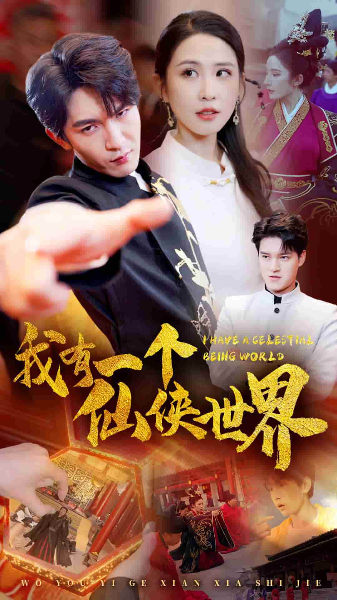 我有一个仙侠世界 海报 高清在线观看