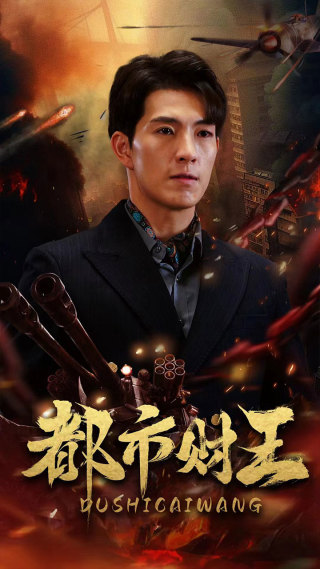 都市财王 海报 高清在线观看