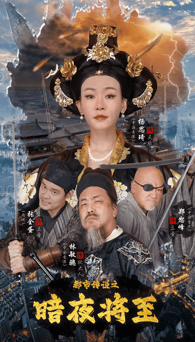 都市传说之暗夜降至 海报 高清在线观看