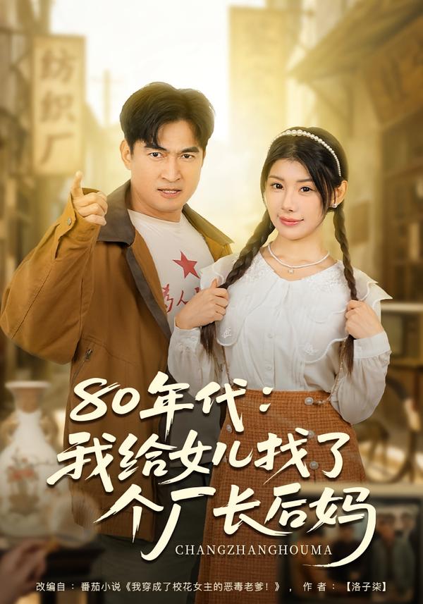 80年代我给女儿找了个厂长后妈 海报 高清在线观看