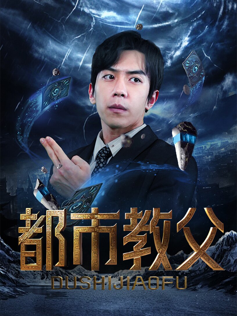 都市教父 海报 高清在线观看