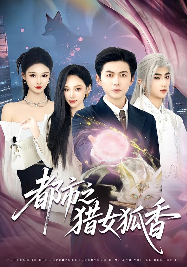 都市之猎女狐香 海报 高清在线观看