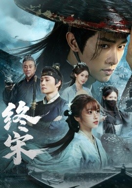 终宋 海报 高清在线观看