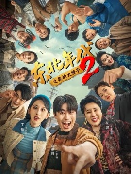 东北年代之我的大腰子第二部 海报 高清在线观看