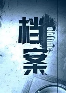 档案 海报 高清在线观看