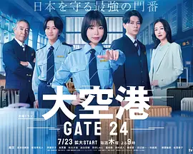 大空港～GATE24～ 海报 高清在线观看