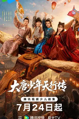 大唐少年天行传 海报 高清在线观看