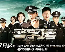 警字一号 海报 高清在线观看