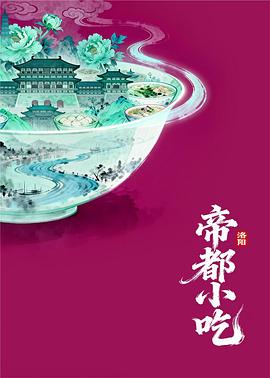 帝都小吃·洛阳 海报 高清在线观看